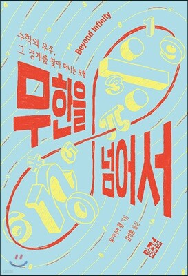 무한을 넘어서
