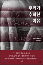 우리가 추락한 이유