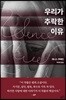 우리가 추락한 이유