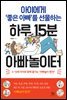 아이에게 ‘좋은 아빠’를 선물하는 하루 15분 아빠놀이터