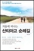 겨울에 떠나는 산티아고 순례길