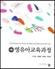 영유아교육과정