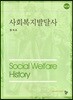 사회복지발달사
