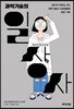 과학기술의 일상사