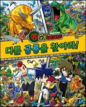 공룡메카드 다른 공룡을 찾아라!