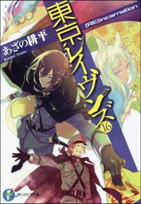 東京レイヴンズ(16) [RE]incarnation