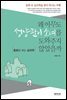 왜 아무도 성냥팔이 소녀를 도와주지 않았을까 : 동화로 보는 심리학