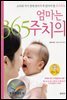 엄마는 365 주치의 : 0~7세