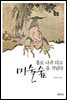 홀로 나귀 타고 미술숲을 거닐다