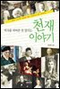 역사를 뒤바꾼 못 말리는 천재 이야기