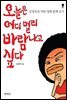오늘은 어디 멀리 바람나고 싶다