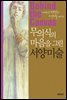 무의식의 마음을 그린 서양미술