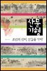 산문기행 : 조선의 선비, 산길을 가다