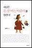세상은 돈 잘 버는 아줌마를 원한다!