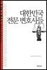 대한민국 전문 변호사들