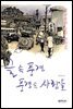 글 속 풍경, 풍경 속 사람들