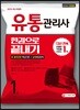 2019 유통관리사 1급 한권으로 끝내기