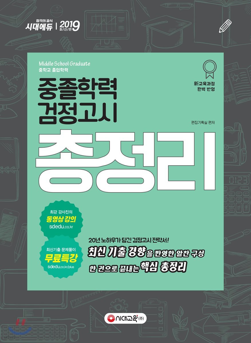 2019 중졸학력 검정고시 총정리