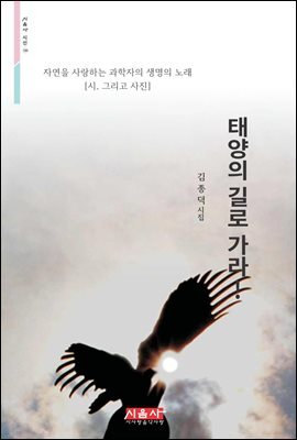 태양의 길로 가라! - 시음사 시선 190
