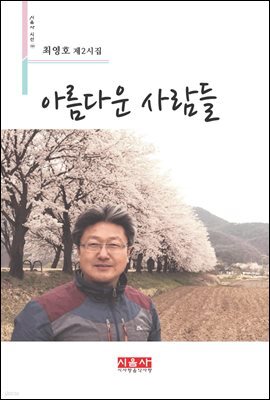 아름다운 사람들 - 시음사 시선 191