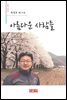 아름다운 사람들 - 시음사 시선 191
