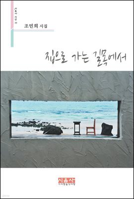 집으로 가는 길목에서 - 시음사 시선 192