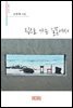 집으로 가는 길목에서 - 시음사 시선 192