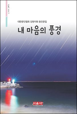 내 마음의 풍경 - 시음사 시선 193