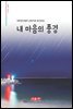 내 마음의 풍경 - 시음사 시선 193