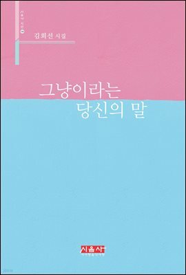그냥이라는 당신의 말 - 시음사 시선 194