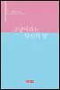 그냥이라는 당신의 말 - 시음사 시선 194