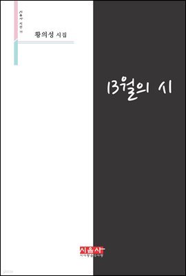 13월의 시 - 시음사 시선 195