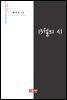 13월의 시 - 시음사 시선 195