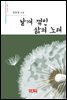 날개 꺾인 삶의 노래 - 시음사 시선 196