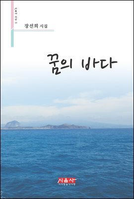 꿈의 바다 - 시음사 시선 197