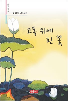 고독 위에 핀 꽃 - 시음사 시선 198