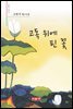 고독 위에 핀 꽃 - 시음사 시선 198