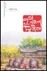 언덕 위에 장독대 - 시음사 시선 199