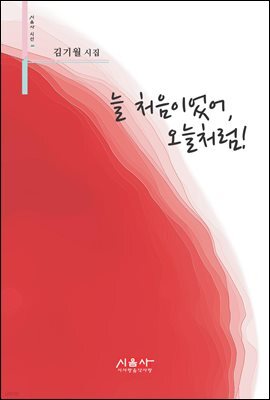 늘 처음이었어, 오늘처럼! - 시음사 시선 200