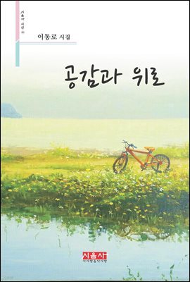 공감과 위로 - 시음사 시선 201