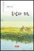 공감과 위로 - 시음사 시선 201