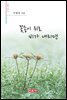 꽃송이 위로 비가 내리면 - 시음사 시선 202