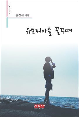 유토피아를 꿈꾸며 - 시음사 시선 203