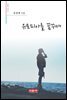 유토피아를 꿈꾸며 - 시음사 시선 203