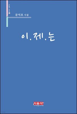 이.제.는 - 시음사 시선 204