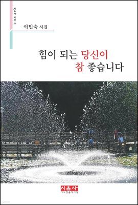 힘이 되는 당신이 참 좋습니다 - 시음사 시선 206