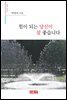 힘이 되는 당신이 참 좋습니다 - 시음사 시선 206