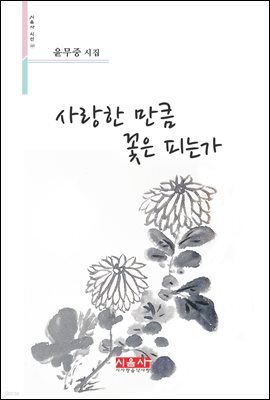 사랑한 만큼 꽃은 피는가 - 시음사 시선 207