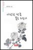 사랑한 만큼 꽃은 피는가 - 시음사 시선 207