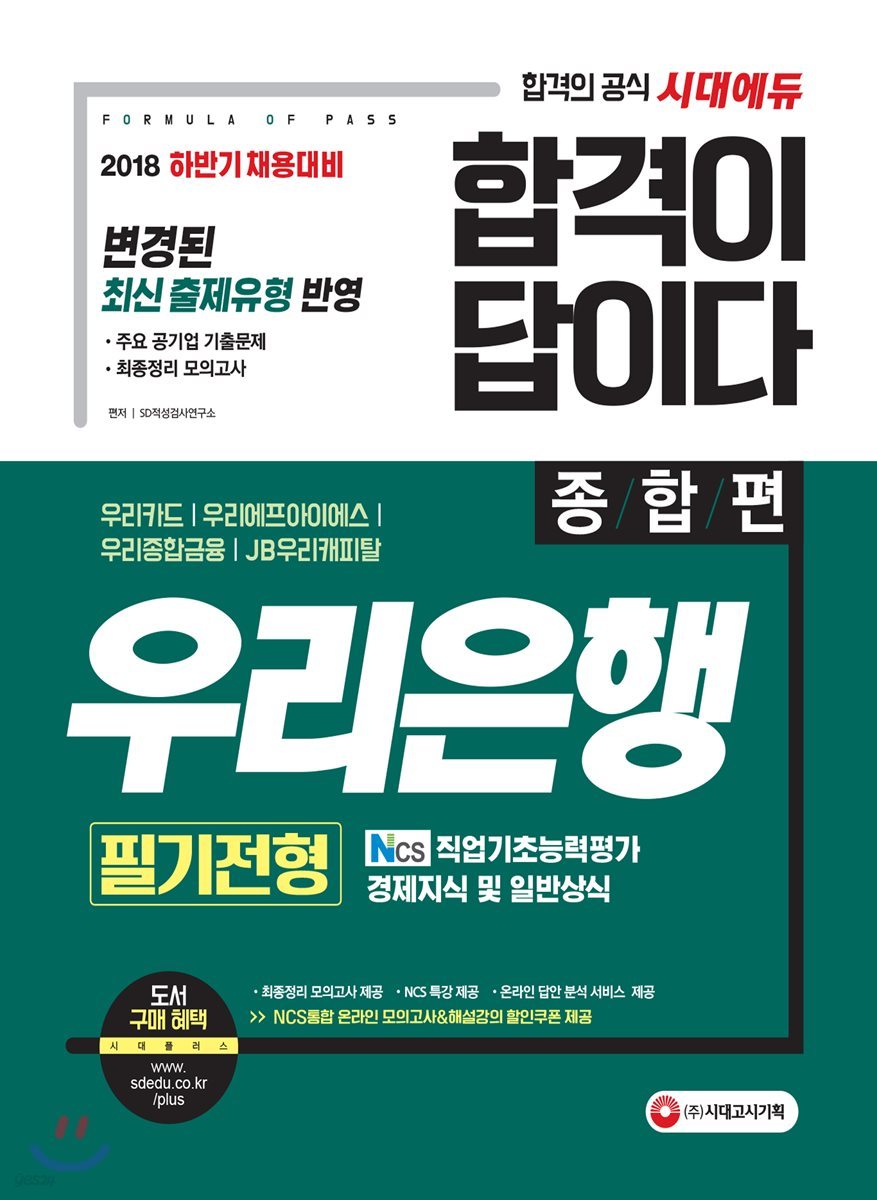 2018 합격이 답이다 우리은행 필기시험 종합편